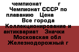 11.1) чемпионат : 1983 г - Чемпионат СССР по плаванию › Цена ­ 349 - Все города Коллекционирование и антиквариат » Значки   . Московская обл.,Железнодорожный г.